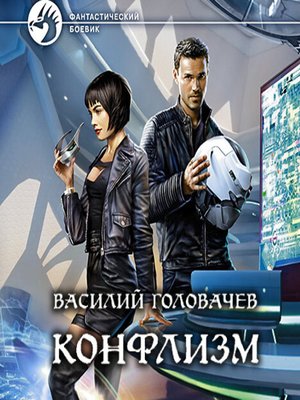 cover image of Конфлизм